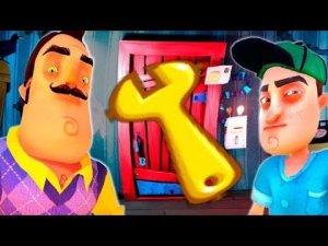 Привет Сосед как добыть гайчный ключ 3 акт!!!!!!