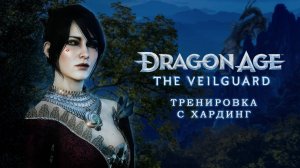 ТРЕНИРОВКА С ХАРДИНГ | Dragon Age: The Veilguard | Часть 9