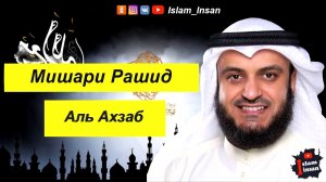 Сура Аль Азхаб в исполнении Мишари Рашид