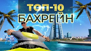 Бахрейн Топ-10 мест обязательных к посещению | Лысый