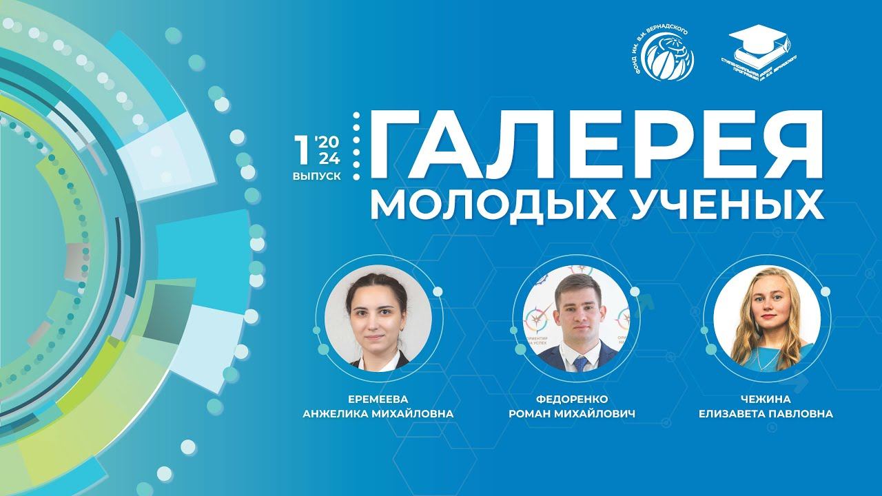 Галерея Молодых ученых .  Выпуск  1 2024 год