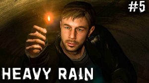 Heavy Rain #5