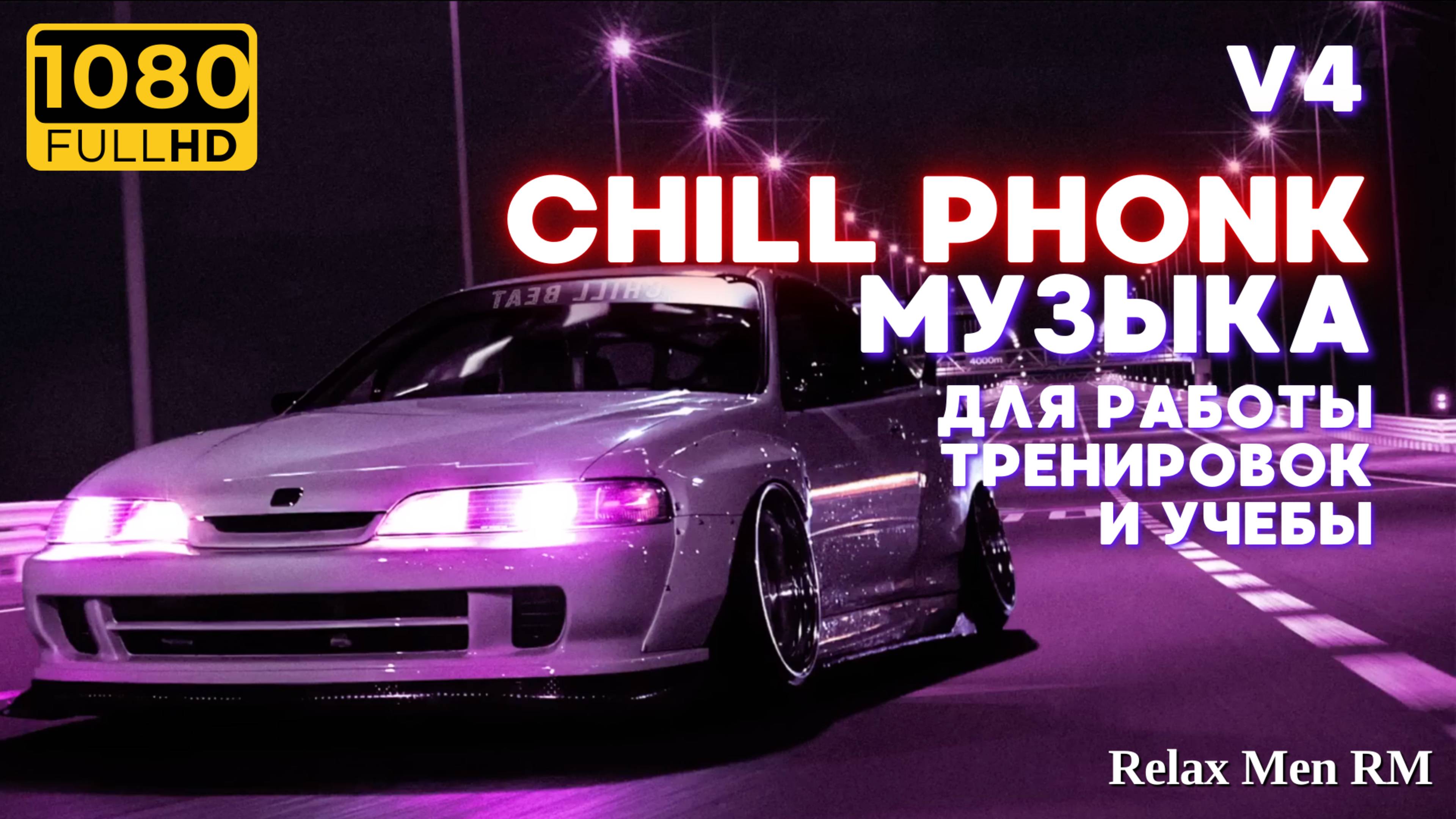 Chill Phonk музыка для работы, тренировок, учебы и фона | V4 Музыка в машину и для машины