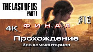 ОДНИ ИЗ НАС ЧАСТЬ 1 (PS5) НА РУССКОМ часть 16 ФИНАЛ | THE LAST OF US PART 1