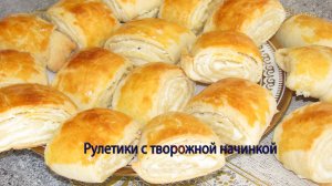 Рулетики с творожной начинкой