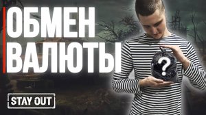 Обмен на игровую валюту | Stay Out | Stalker Online | Сталкер Онлайн #stayout  #stalkeronline