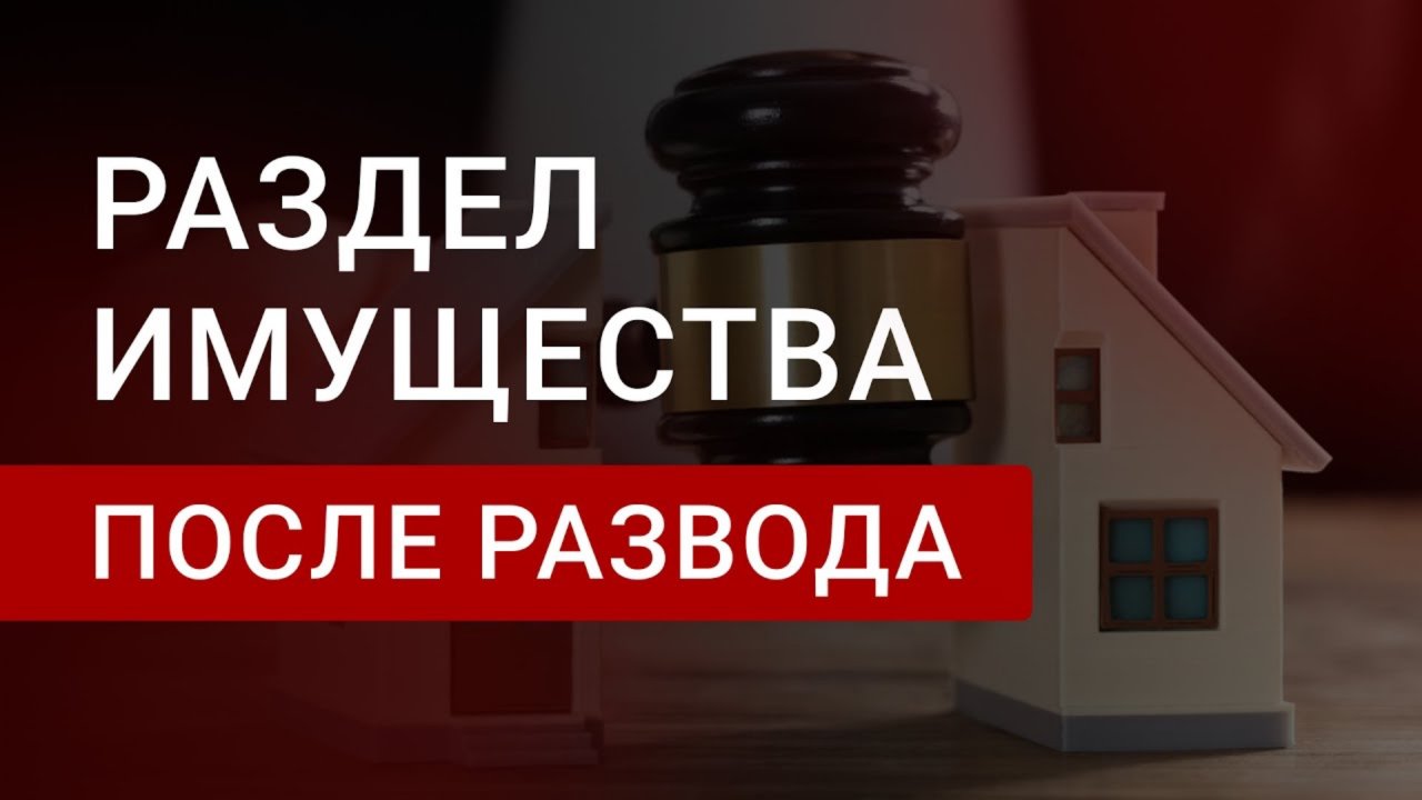 Раздел имущества после развода | Актуальные правила | Разбор реального дела