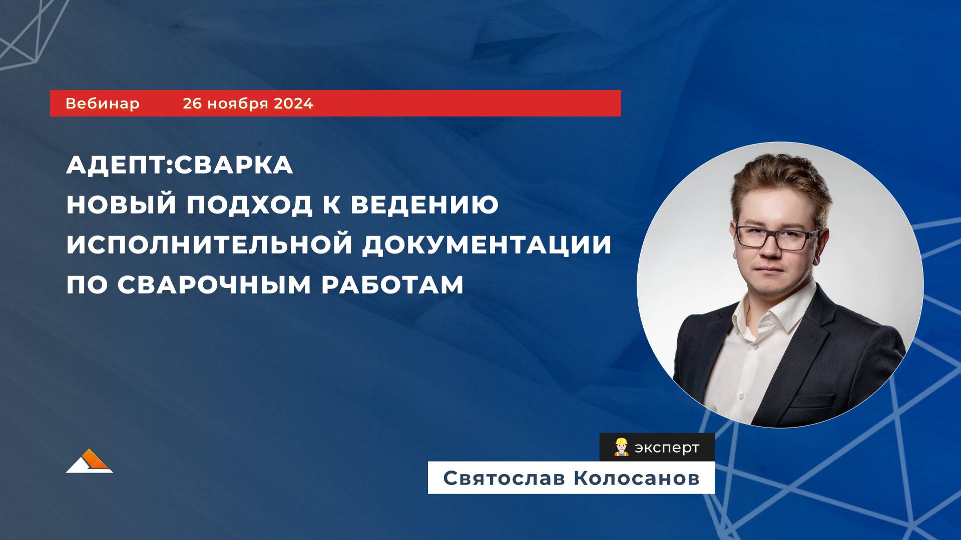 Вебинар: «Адепт:Сварка» — новый подход к ведению исполнительной документации по сварочным работам"