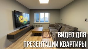 Пример видео для презентации квартиры