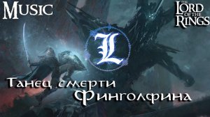 Танец смерти Финголфина - LegendariumAI