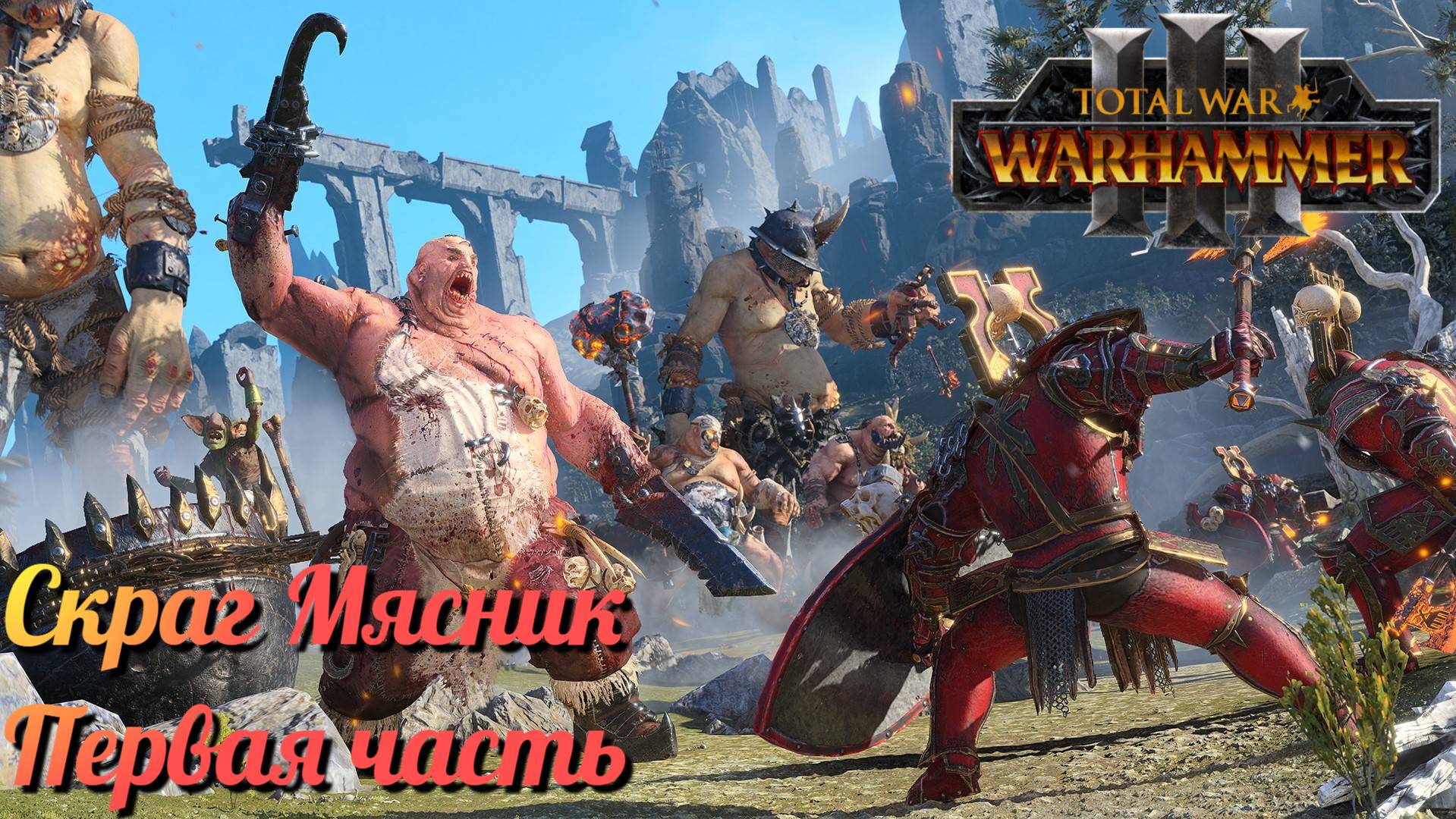 Скраг Мясник ► Total War: Warhammer 3 #1