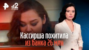 Кассирша похитила из банка 26 млн