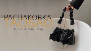 Обзор женских сумок с TAOBAO, 1688, TMALL. Товарный бизнес с Китаем. Что продавать на OZON и WB?