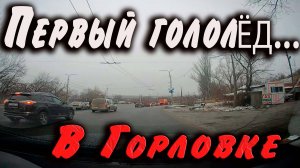В Горловке  первый гололёд 26.11.2024.