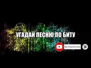 УГАДАЙ ПЕСНЮ ПО БИТУ | Русские и зарубежные хиты 2019 | Музыкальный челлендж