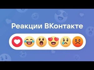 А как поставить реакцию в ВК?