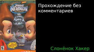 Джимми Нейтрон против Джимми Неготрона | Прохождение без комментариев