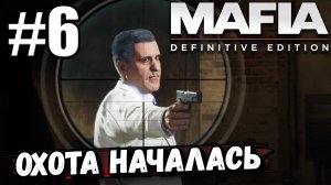 МОРЕЛЛО СОВСЕМ ОБОРЗЕЛ ► Mafia Definitive Edition #6 (Сделка века, Бон Аппетит!).