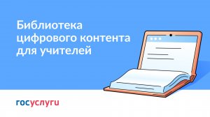 Универсальная библиотека цифрового образовательного контента