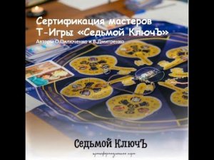 Трансформационная игра "Седьмой КлючЪ"