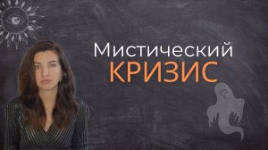 Духовный кризис