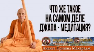 Что же такое на самом деле Джапа - медитация?