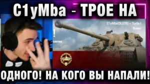 C1yMba ● ТРОЕ НА ОДНОГО! НА КОГО ВЫ НАПАЛИ!