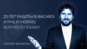 20 ЛЕТ РАБОТЫ В BACARDI И PHILIP MORRIS,
ВОТ ЧТО Я ПОНЯЛ! Это изменит ваше представление о карьере