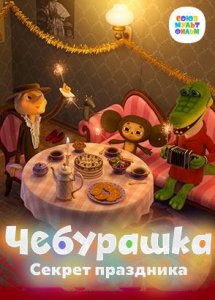 Чебурашка. Секрет праздника - Союзмультфильм HD