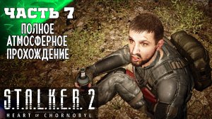 S.T.A.L.K.E.R 2 HEART OF CHORNOBYL ПРОХОЖДЕНИЕ ➤ СВАЛКА 7 ч2➤ Сталкер 2 Сердце Чернобыля