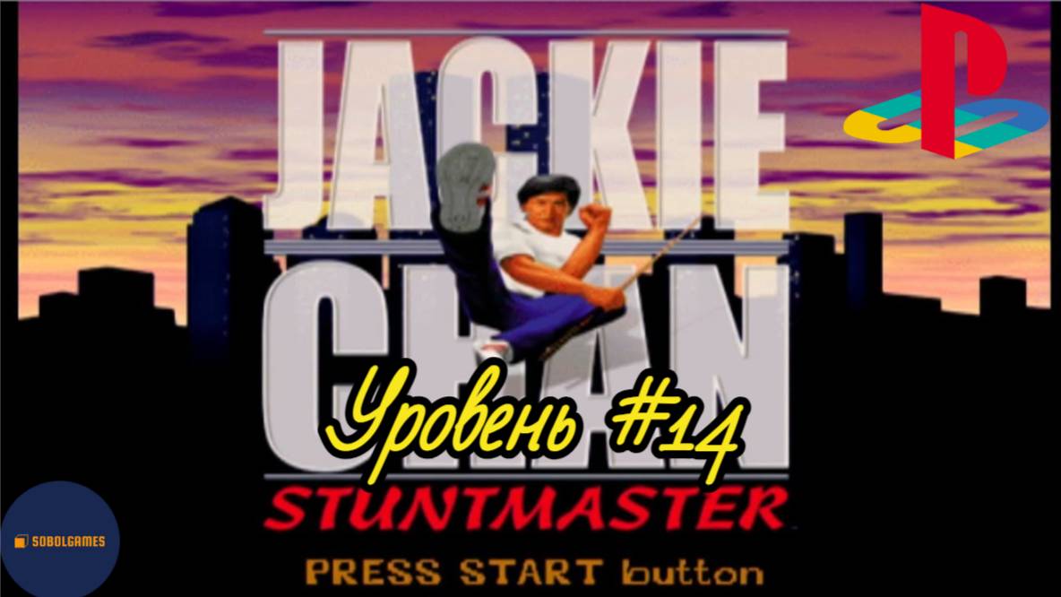 Прохождение Jackie Chan: Stuntmaster на PS1 (Уровень #14)