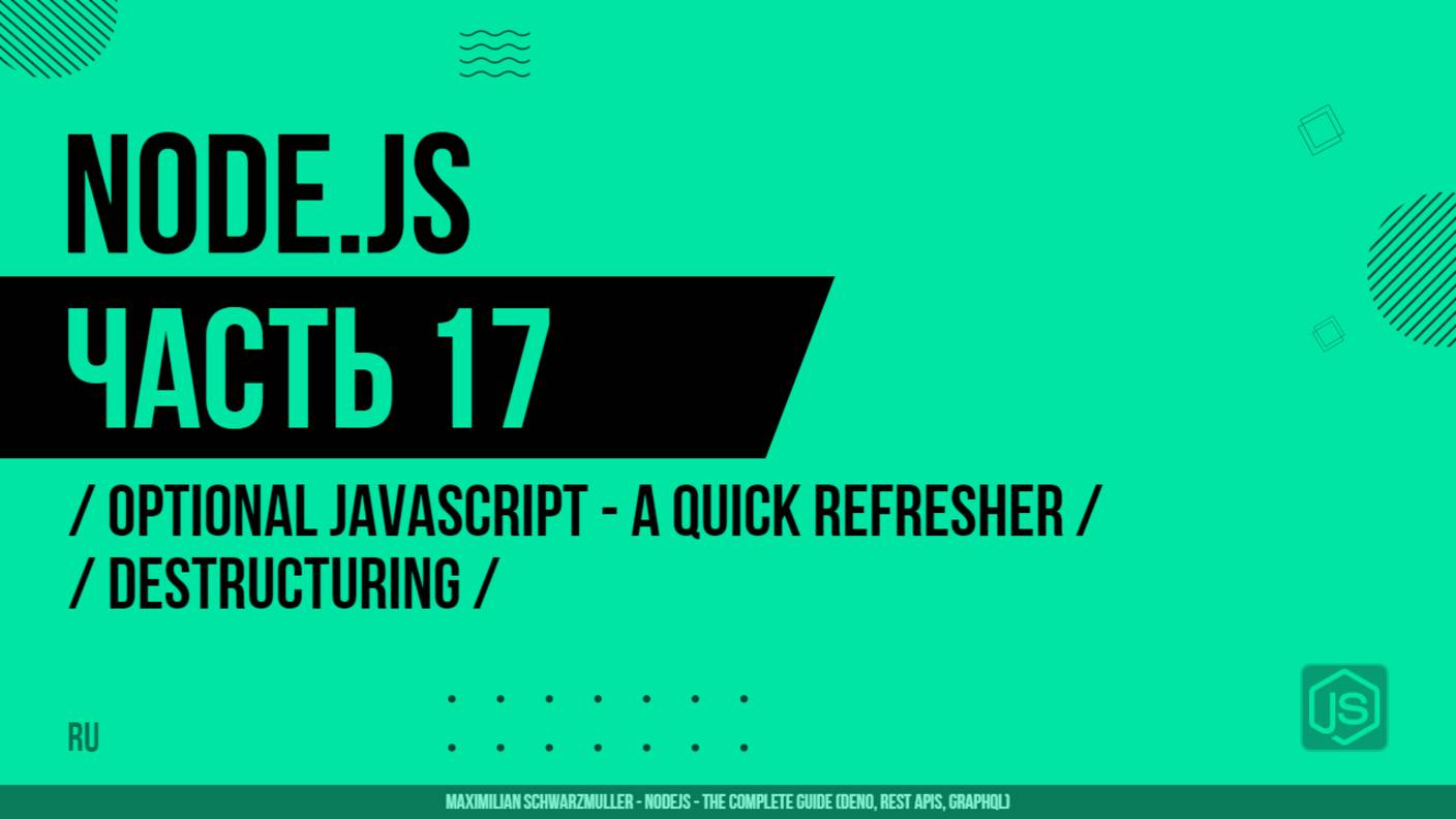 Node.js - 017 - JavaScript - Краткое повторение - Деструктуризация