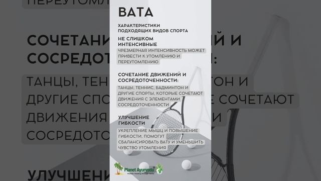 СПОРТ ДЛЯ ВАТА ДОША #Planetayurveda #ayurveda #Аюрведа  #спорт #йога #shortsvideo