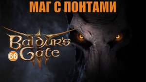 Baldurs Gate 3 - Маг с понтами