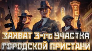 Empire of Sin➤Захват Третьего Участка Городской Пристани