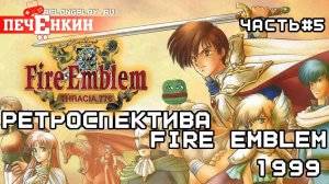 Ретроспектива Fire Emblem. Часть 5 — Fire Emblem: Thracia 776 (1999)