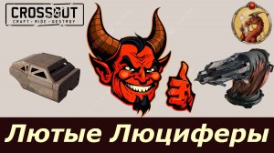 Лютые Люциферы Crossout