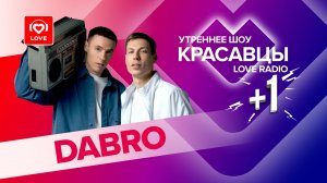 Группа Dabro о новом релизе, грядущем альбоме и экстремальном хобби | Красавцы Love Radio