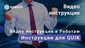 Инструкция RobotAdviser #1 параметры