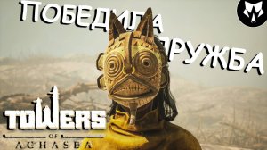 Towers of Aghasba | Сила Дружбы | Обзор | Прохождение на Русском #1