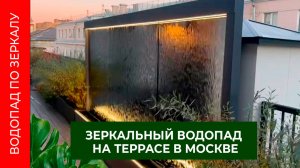 Уличный водопад по зеркалу: идеальный элемент декора для вашей террасы