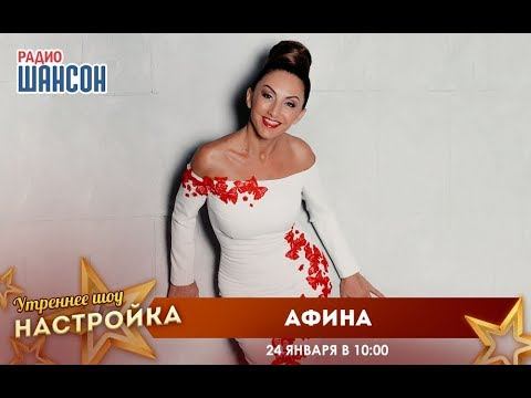 Афина певица шансон. Афина ромен гаврас. Афина делиониди. Видео afina. Афина делиониди.