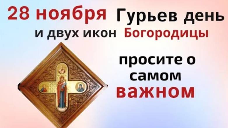 28 ноября Гурьев день, начало Рождественского поста.