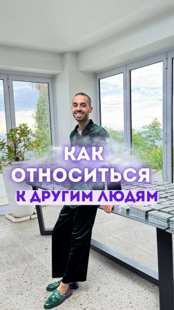 Как относиться к другим людям? (Наставничество-ссылка в шапке профиля)