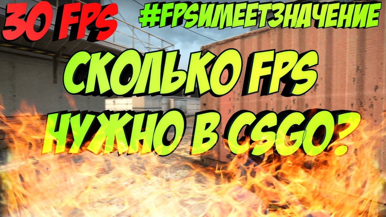 Сколько нужно фпс в играх. Сколько нужно фпс в играх