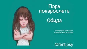 ПОРА ПОВЗРОСЛЕТЬ.  ОБИДА   # обида #психология # психотерапия #