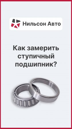 Как замерить ступичный подшипник?