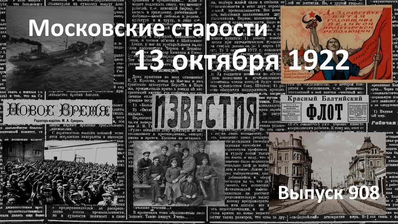 Контрреволюция в Краснодаре. Бутафорские покушения. К празднику. Московские старости 13.10.1922
