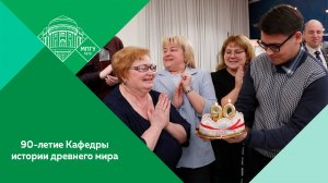 Празднование 90-летия кафедры истории древнего мира и средних веков им. В.Ф. Семёнова в МПГУ