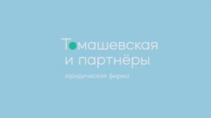 Юридическая фирма "Томашевская и партнеры" поддерживает спорт